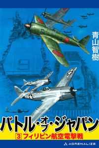 バトル・オブ・ジャパン(3) 電子書籍版