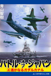 バトル・オブ・ジャパン(4) 電子書籍版
