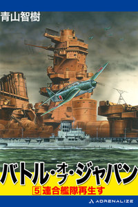 バトル・オブ・ジャパン(5) 電子書籍版