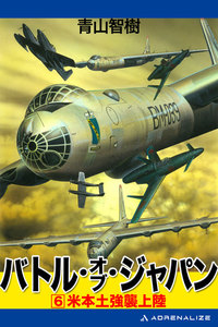 バトル・オブ・ジャパン(6) 電子書籍版