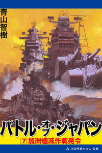 バトル・オブ・ジャパン(7) 電子書籍版