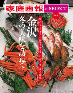 家庭画報 e-SELECT Vol.4 金沢 冬の美味を訪ねて スペシャル版 電子書籍版