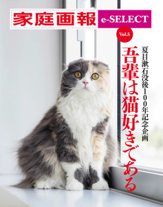 家庭画報 e-SELECT Vol.5 吾輩は猫好きである スペシャル版 電子書籍版