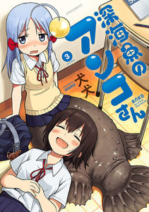 深海魚のアンコさん(3) 電子書籍版