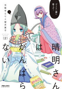 晴明さんはがんばらない(2) 電子書籍版