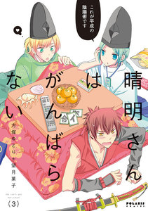 晴明さんはがんばらない(3) 電子書籍版