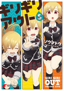 ギリギリアウト(5) 電子書籍版