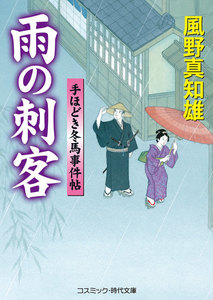 雨の刺客 電子書籍版