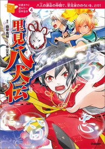 里見八犬伝 電子書籍版