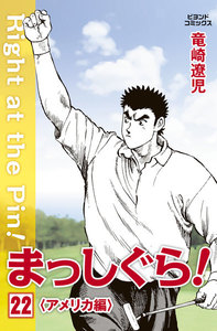 まっしぐら! 22 電子書籍版