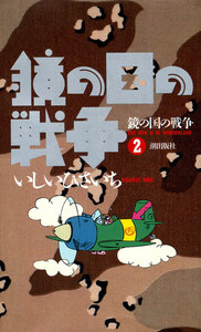 鏡の国の戦争 (2) 電子書籍版