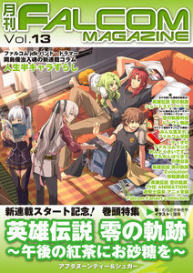 月刊ファルコムマガジン Vol.13 電子書籍版
