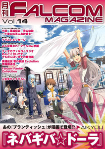月刊ファルコムマガジン Vol.14 電子書籍版