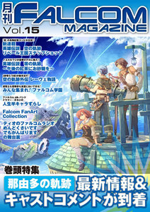 月刊ファルコムマガジン Vol.15 電子書籍版