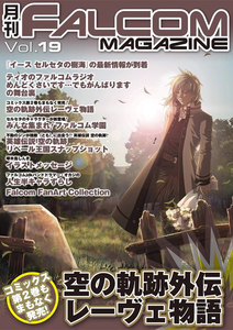 月刊ファルコムマガジン Vol.19 電子書籍版