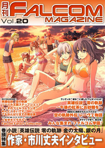 月刊ファルコムマガジン Vol.20 電子書籍版