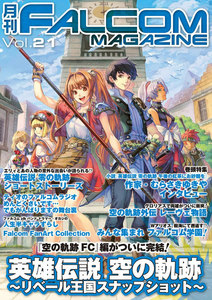 月刊ファルコムマガジン Vol.21 電子書籍版