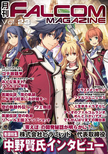 月刊ファルコムマガジン Vol.23 電子書籍版