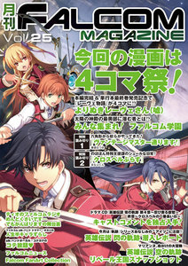 月刊ファルコムマガジン Vol.25 電子書籍版