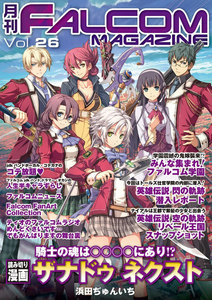 月刊ファルコムマガジン Vol.26 電子書籍版