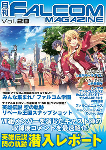 月刊ファルコムマガジン Vol.28 電子書籍版
