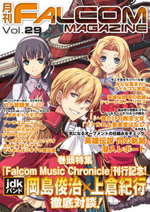 月刊ファルコムマガジン Vol.29 電子書籍版