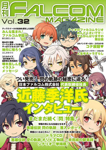 月刊ファルコムマガジン Vol.32 電子書籍版