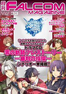 月刊ファルコムマガジン Vol.33 電子書籍版