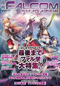 月刊ファルコムマガジン Vol.38 電子書籍版