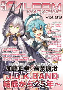 月刊ファルコムマガジン Vol.39 電子書籍版