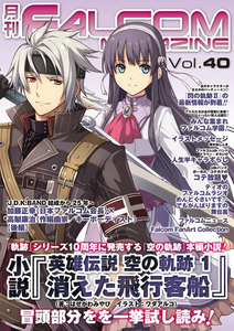 月刊ファルコムマガジン Vol.40 電子書籍版