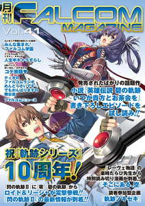 月刊ファルコムマガジン Vol.41 電子書籍版