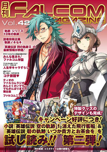 月刊ファルコムマガジン Vol.42 電子書籍版