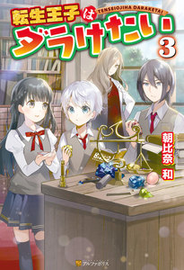 転生王子はダラけたい3 電子書籍版