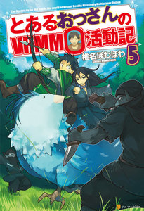 とあるおっさんのVRMMO活動記5 電子書籍版