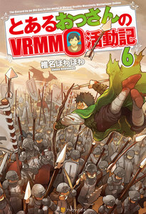 とあるおっさんのVRMMO活動記6 電子書籍版