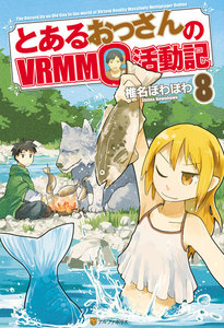とあるおっさんのVRMMO活動記8 電子書籍版