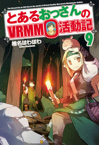 とあるおっさんのVRMMO活動記9 電子書籍版