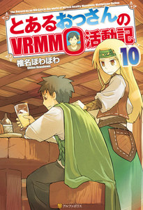 とあるおっさんのVRMMO活動記10 電子書籍版