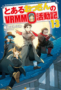とあるおっさんのVRMMO活動記13 電子書籍版