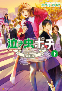 泣き虫ポチ 下 ~愛を歩む~ 電子書籍版