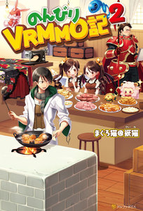 のんびりVRMMO記2 電子書籍版