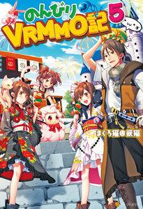 のんびりVRMMO記5 電子書籍版