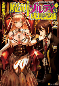 魔剣ゾルディの成長記録2 電子書籍版