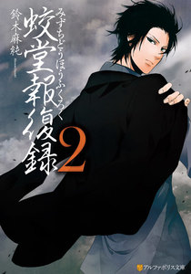 蛟堂報復録2 電子書籍版