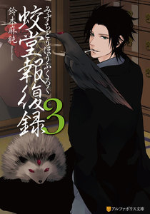 蛟堂報復録3 電子書籍版