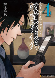 蛟堂報復録4 電子書籍版