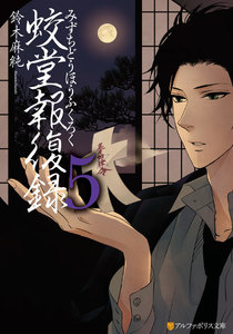 蛟堂報復録5 電子書籍版