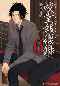 蛟堂報復録6 電子書籍版