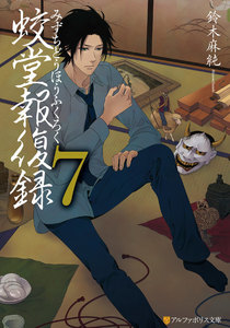 蛟堂報復録7 電子書籍版